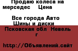 Продаю колеса на мерседес  › Цена ­ 40 000 - Все города Авто » Шины и диски   . Псковская обл.,Невель г.